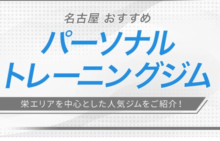 名古屋おすすめパーソナルジム