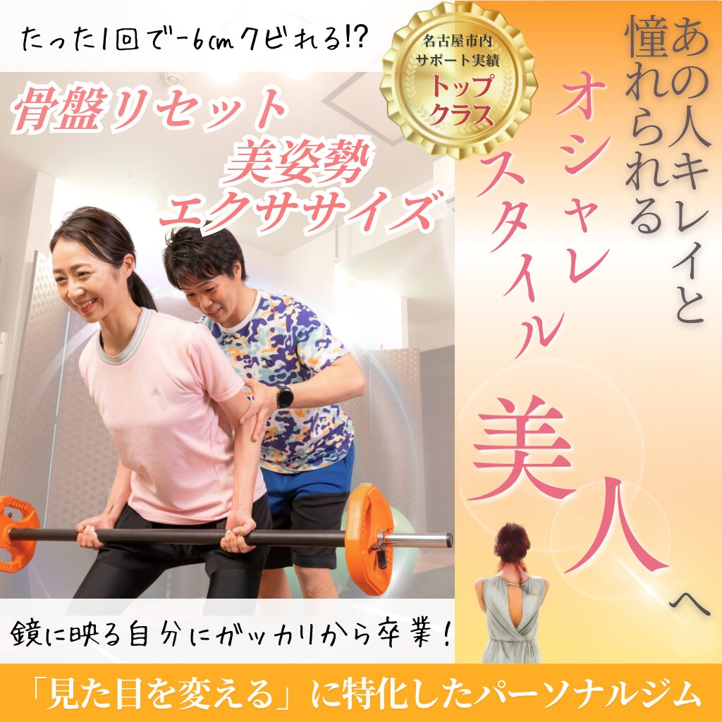 名古屋・金山でパーソナルトレーニング／女性・ダイエット／猫背・腰痛 